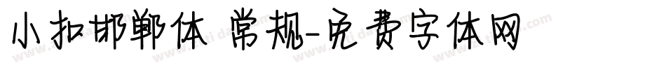 小扣邯郸体 常规字体转换